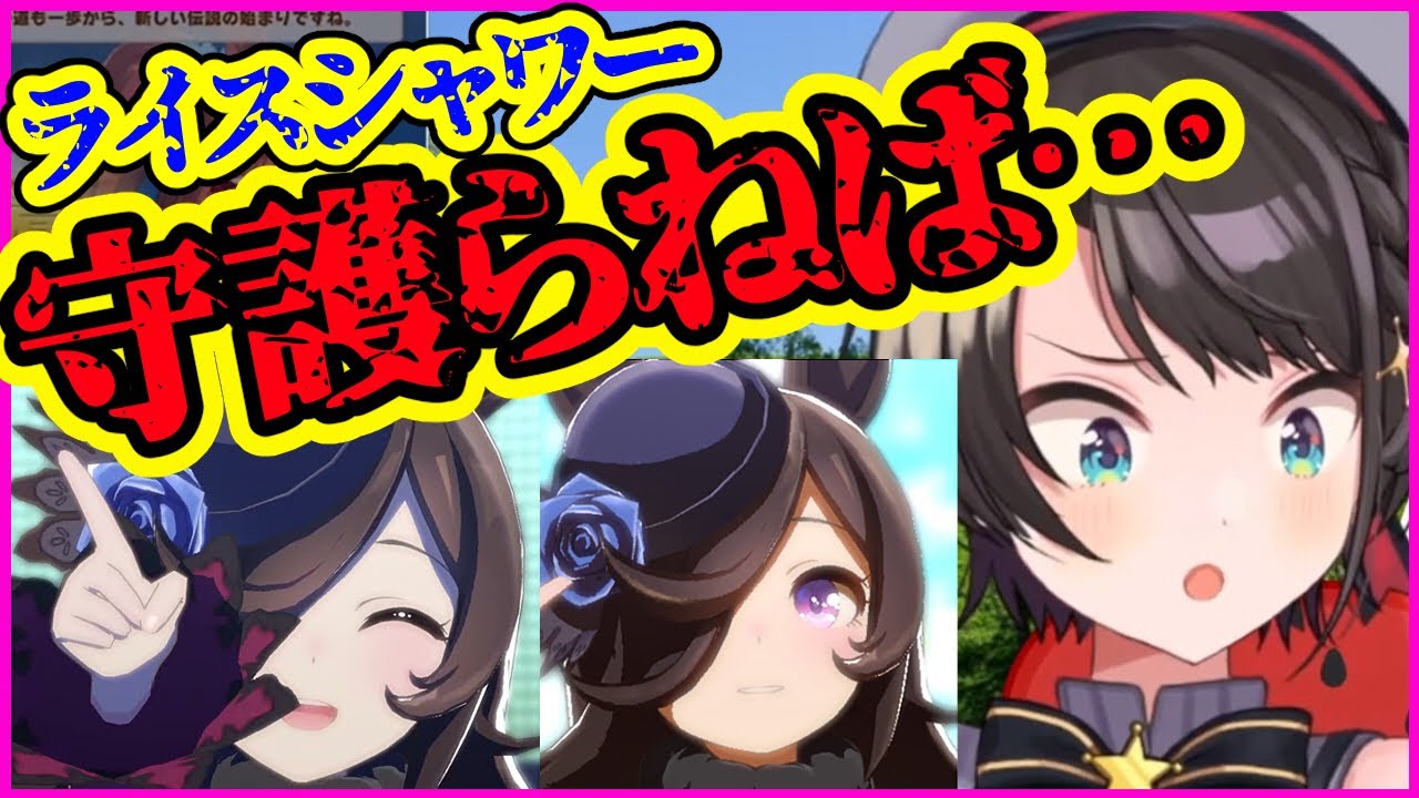 ウマ娘プレイ開始早々、ライスシャワーシナリオで号泣してしまう大空スバル【ホロライブ切り抜き】