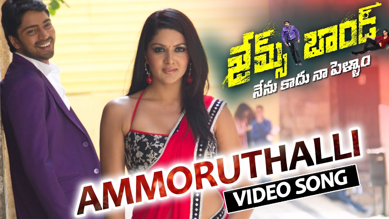 James Bond Telugu Movie || Ammoruthalli Full Video Song || Allari Naresh, Sakshi Chowdary