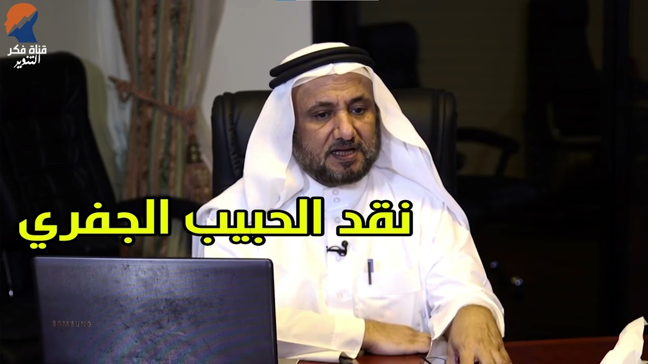 رد حسن فرحان المالكي على الشيخ الحبيب الجفري