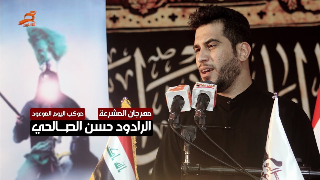نعي الرادود حسن الصالحي - مهرجان المشرعة 1440 - 2018