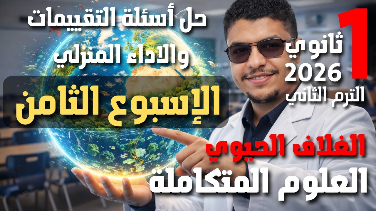 حل تقييمات الاسبوع الثامن علوم متكامله للصف الاول الثانوى الترم الثاني 2026