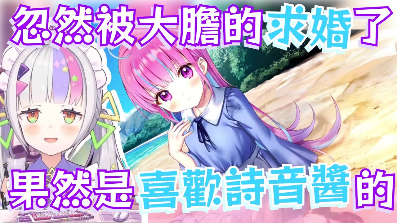 【被求婚了】也太喜歡詩音醬了吧~玩個遊戲也能貼貼的塩水(〃∀〃)[Hololive 中文]
