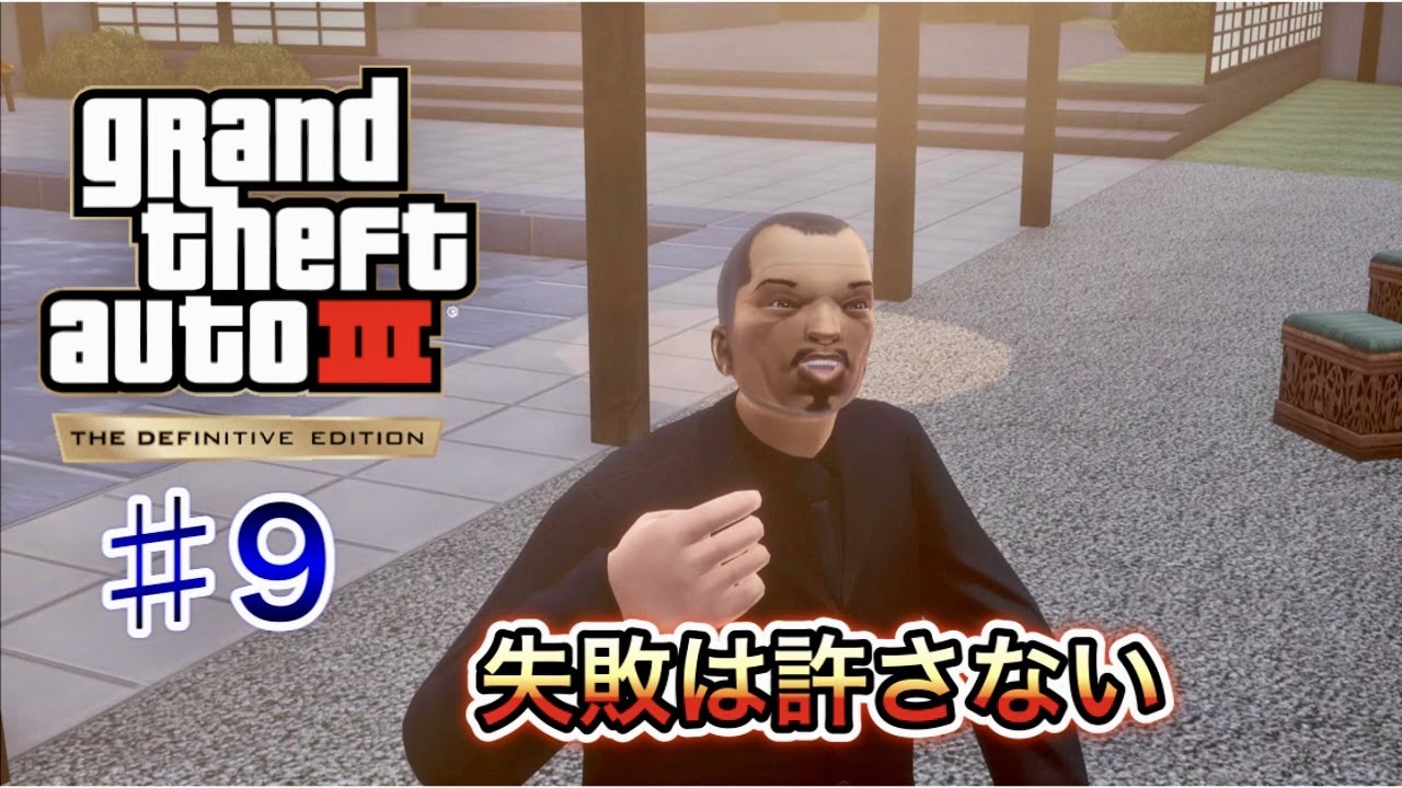 GTA 3トリロジー #9 ケンジミッション【GTA 3 Definitive Edition】