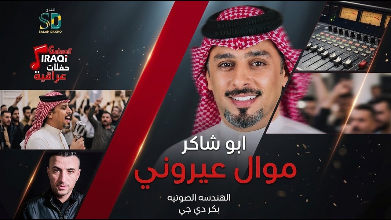 موال عيروني - ابو شاكر