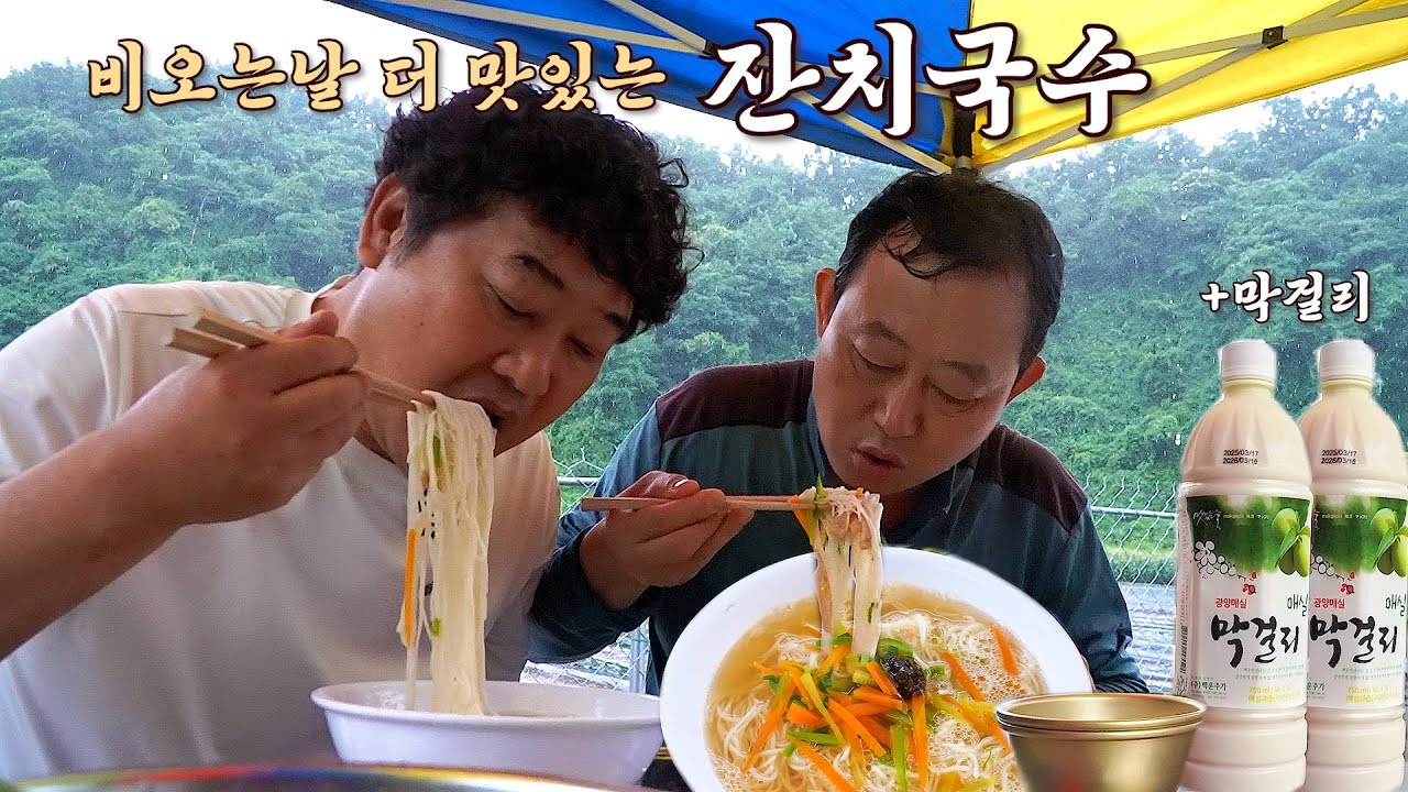 비오는날 뜨끈한~ 잔치국수에 막걸리 한잔으로 제대로 힐링합니다^^