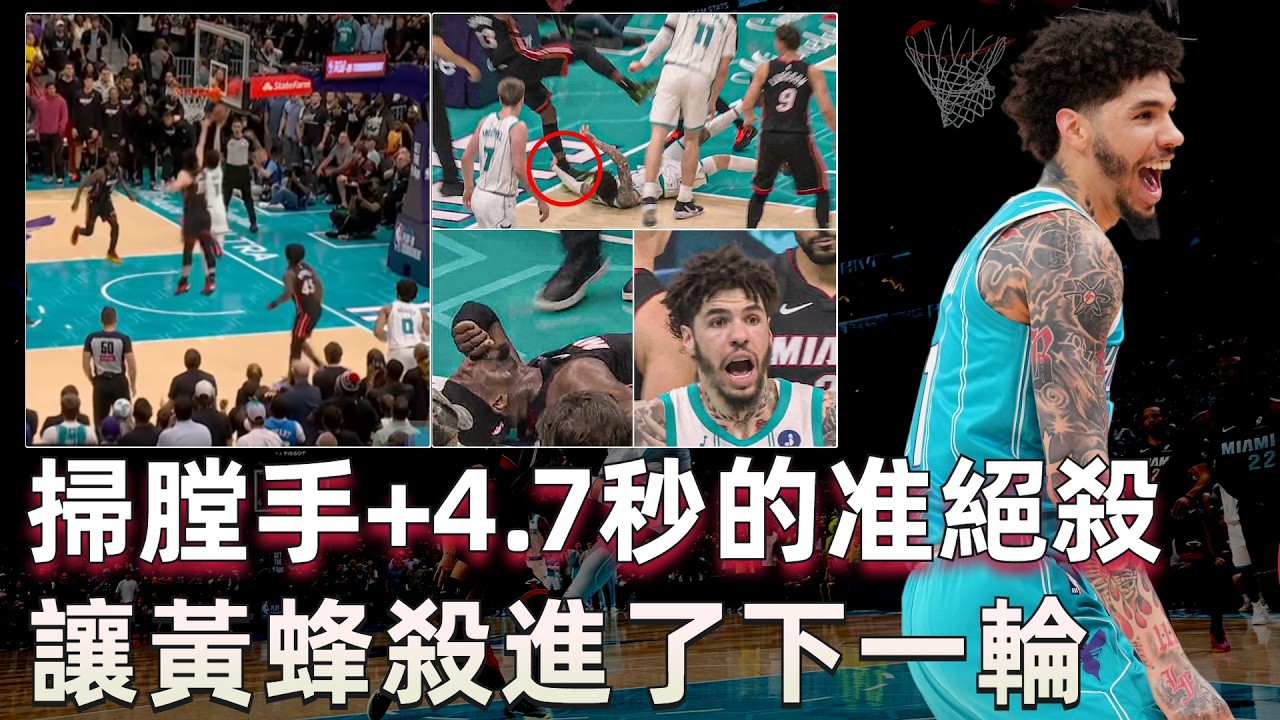 熱火真是含冤出局？ 不只是少了Adebayo这个人！Ball30分上籃准絕殺直接殺死熱火賽季！ 黃蜂憑什麼一脚把邁阿密踹出局？ Ball為什麼能把比賽攪成黃蜂最舒服的樣子？