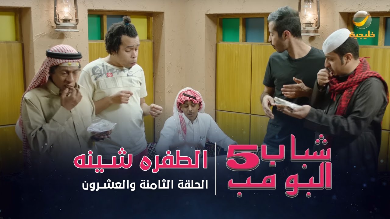 مسلسل شباب البومب 5 - الحلقة الثامنة والعشرون - 