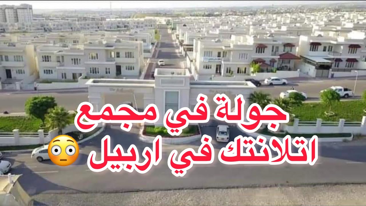 جولة في اجمل مجمعات #اربيل مجمع اتلانتيك