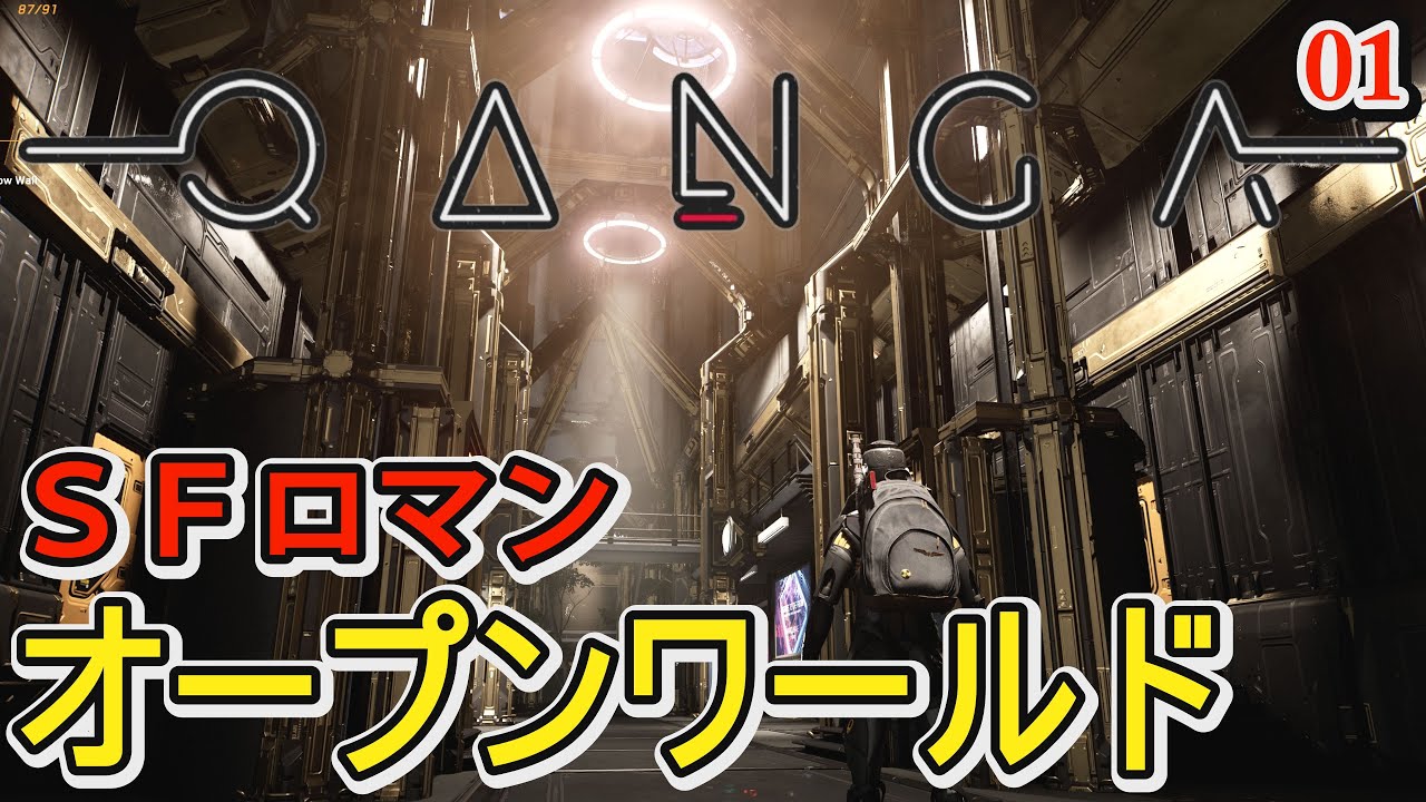 【QANGA】SFロマンを詰め込んだ近未来の地球を舞台にしたオープンワールド【カンガ】#01