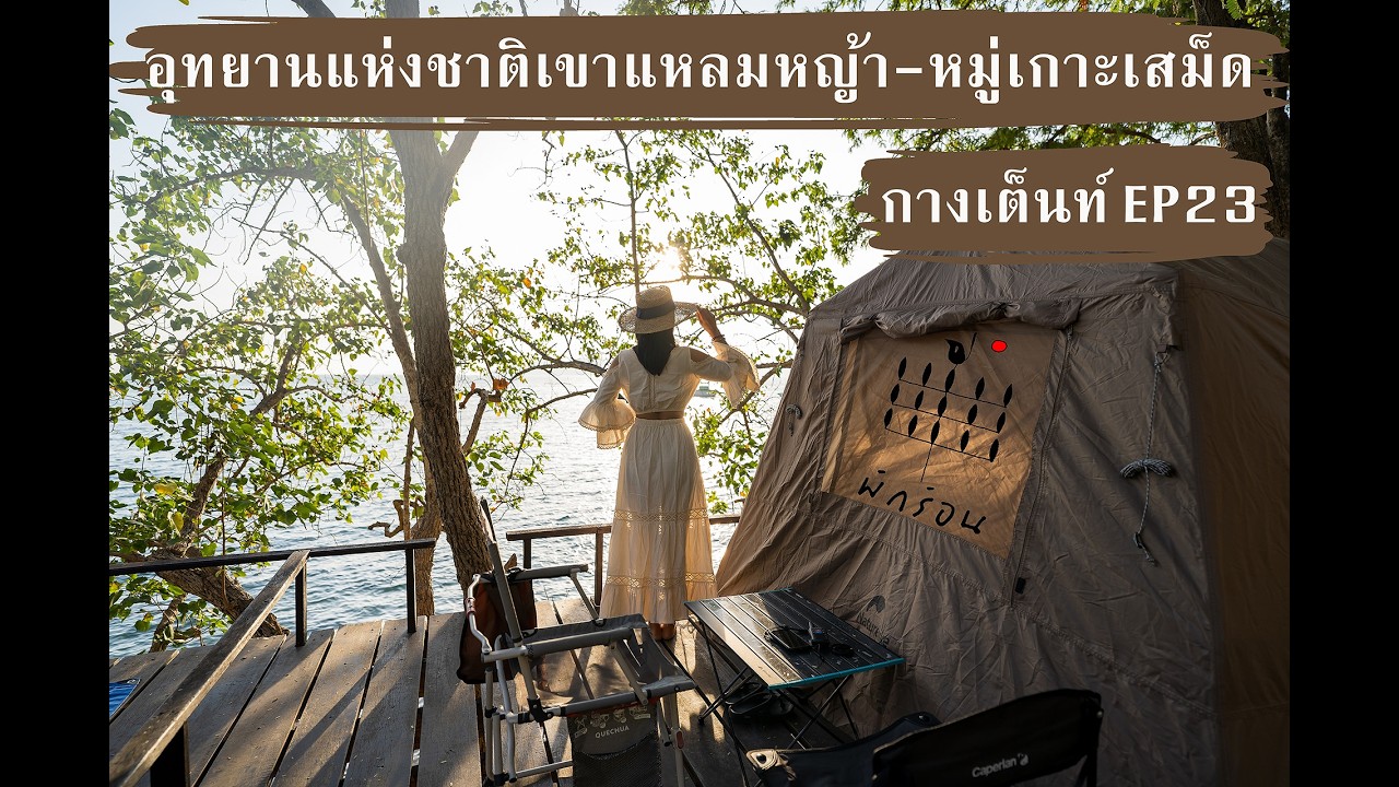 Camping EP23 กางเต็นท์บนแคร่ครั้งแรกที่เขาแหลมหญ้า ระยอง เดินไปจุดชมวิว ดีมากทุกอย่าง ไปซ้ำแน่นอน