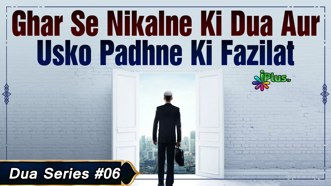 Ghar Se Nikalne Ki Dua Aur Usko Padhne Ki Fazilat | Dua Series 06 | Shaikh Khalil Ur Rahman Sanabili