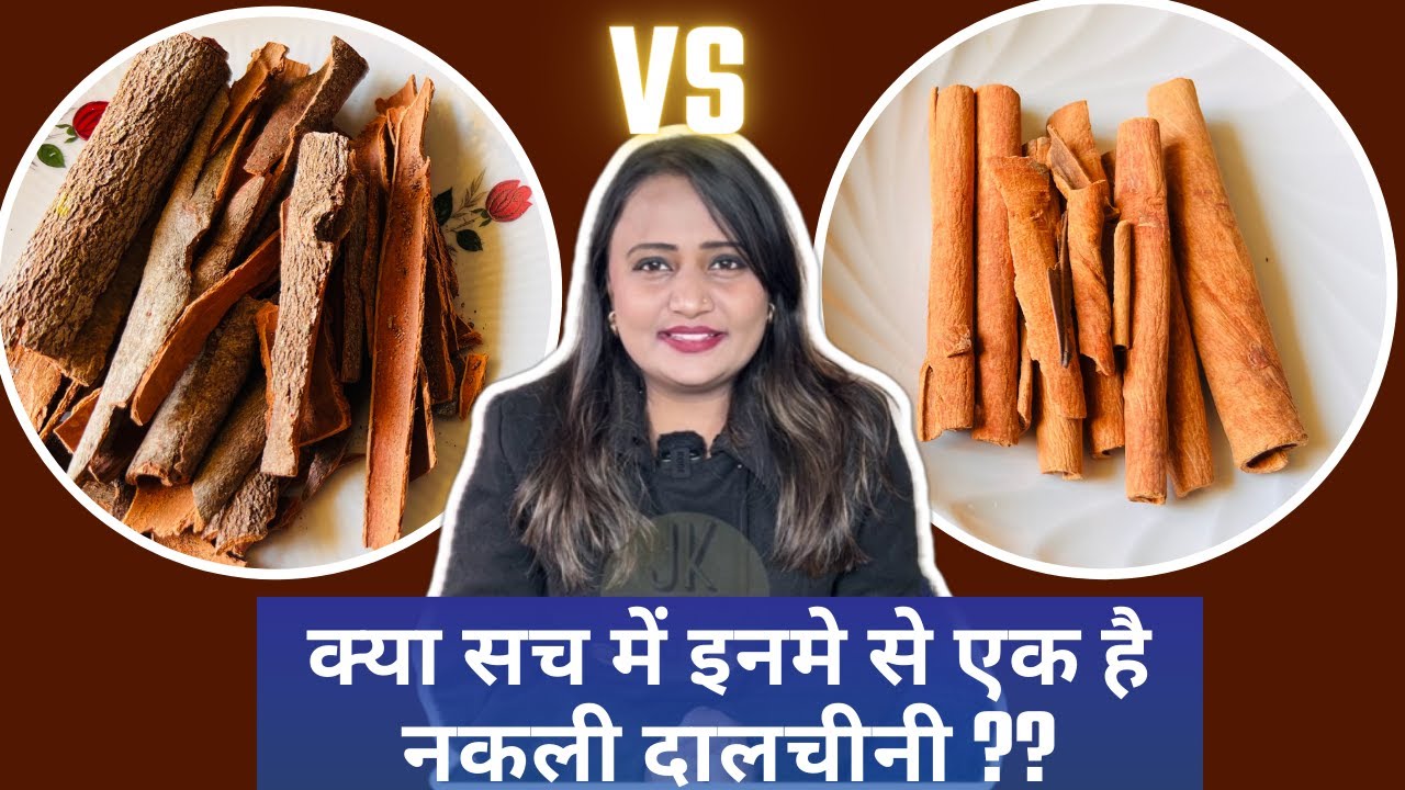 Real Cinnamon or Fake आपकी रसोई में रखी ये दालचीनी क्या नकली है ? Ceylon VS Cassia which is REAL