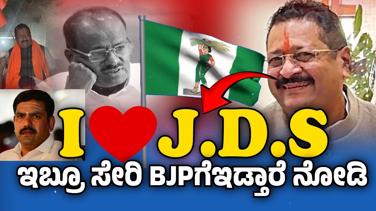 ಜೆ.ಡಿ.ಎಸ್‌ ನಿಂದ ಬಂತಾ ಟಿಕೇಟ್‌ ಆಫರ್‌.? ದಳಪತಿ ಮೆಘಾ ಪ್ಲಾನ್‌ ? || @TIME9NEXT