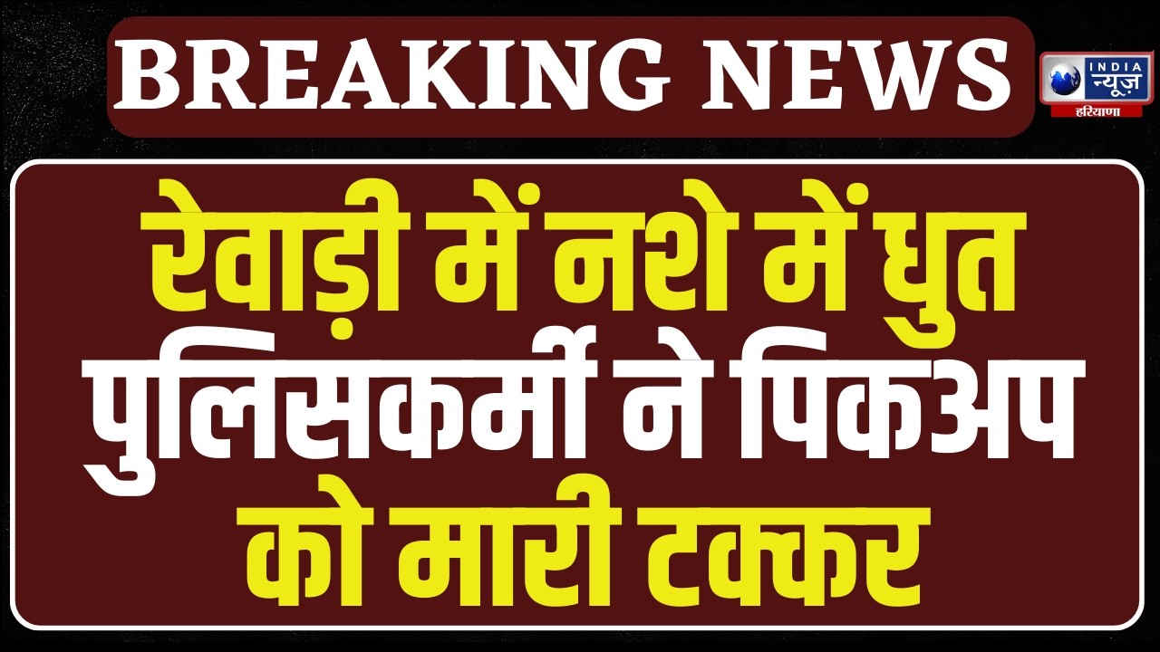 Rewadi नशे में धुत पुलिसकर्मी ने पिकअप को मारी टक्कर....Viral Video पर पब्लिक ने किया हंगामा