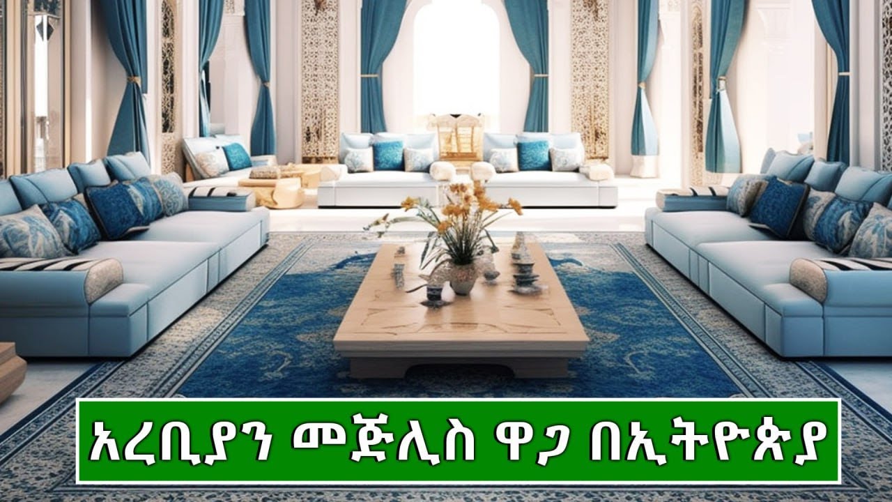 የዘመናዊ አረቢያን መጅሊስ ዋጋ በኢትዮጵያ 2016 | Price Of Arabian Mejlis In Ethiopia 2025