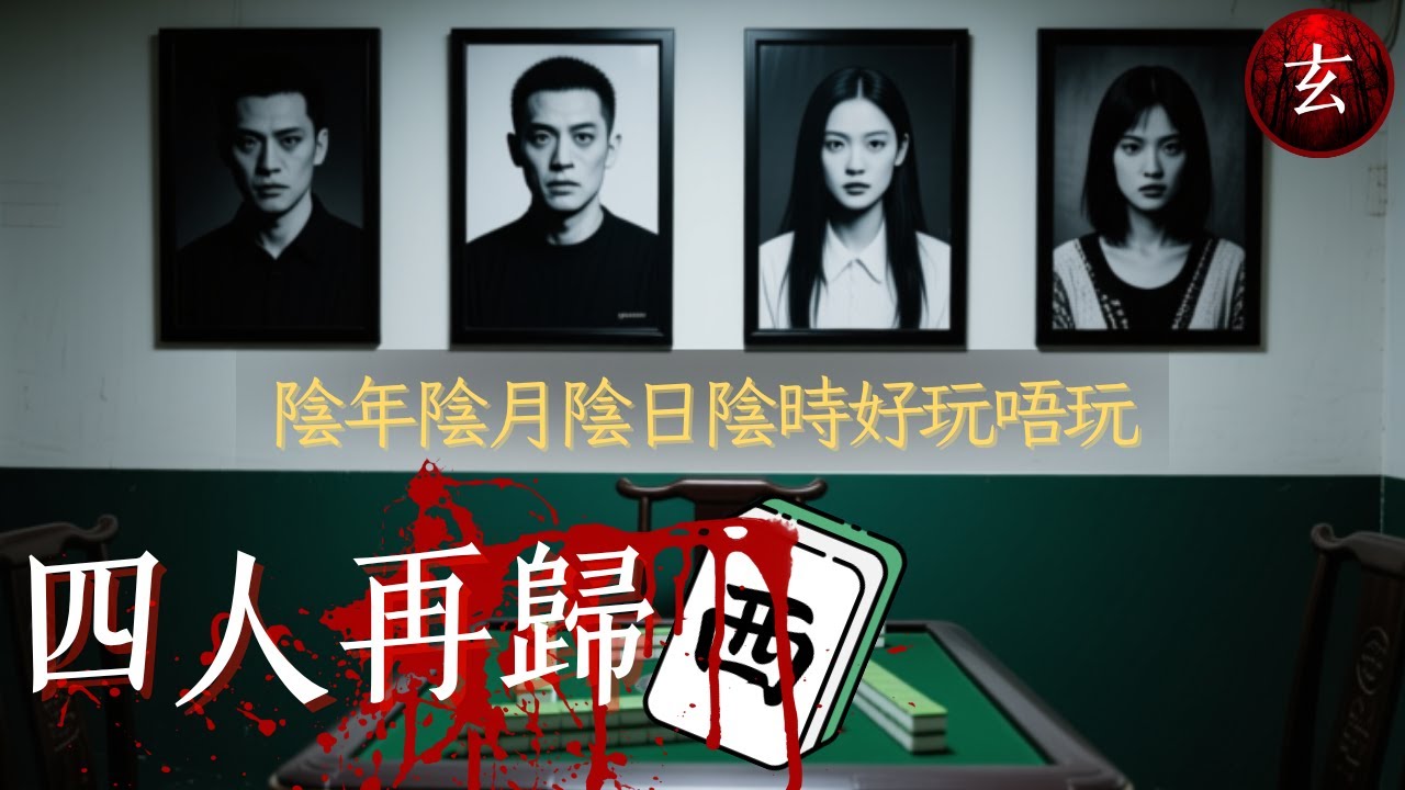 【#打牌 禁忌】四人一齊打西仲唔夠加碼出埋「一筒」 佢哋下場係.... ｜#唐詩詠 #鄧健泓 #范振鋒｜#奇幻潮 #四人歸西｜玄學台 #TVB #靈異