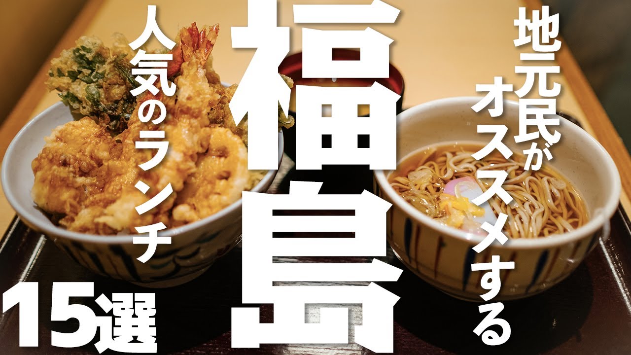 【福島 観光】福島の人気のランチ15選