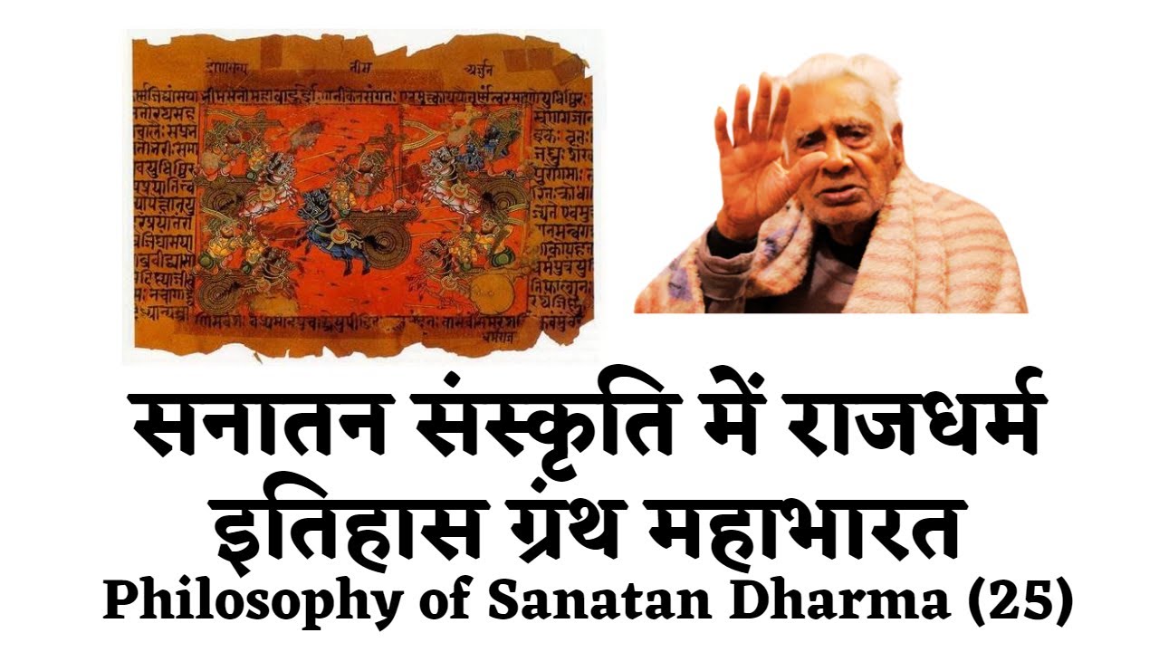 Mahabharat के अनुसार Rajdharma राजधर्म Ethics | Dr HS Sinha | Sanatan Darshan | The Quest