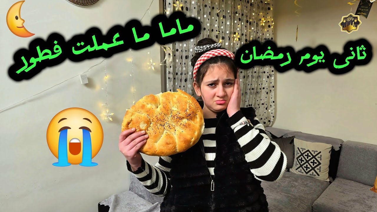 روتين ثانى يوم رمضان 😢ماما رفضت تعمللنا  فطور !! شو رح ناكل !!