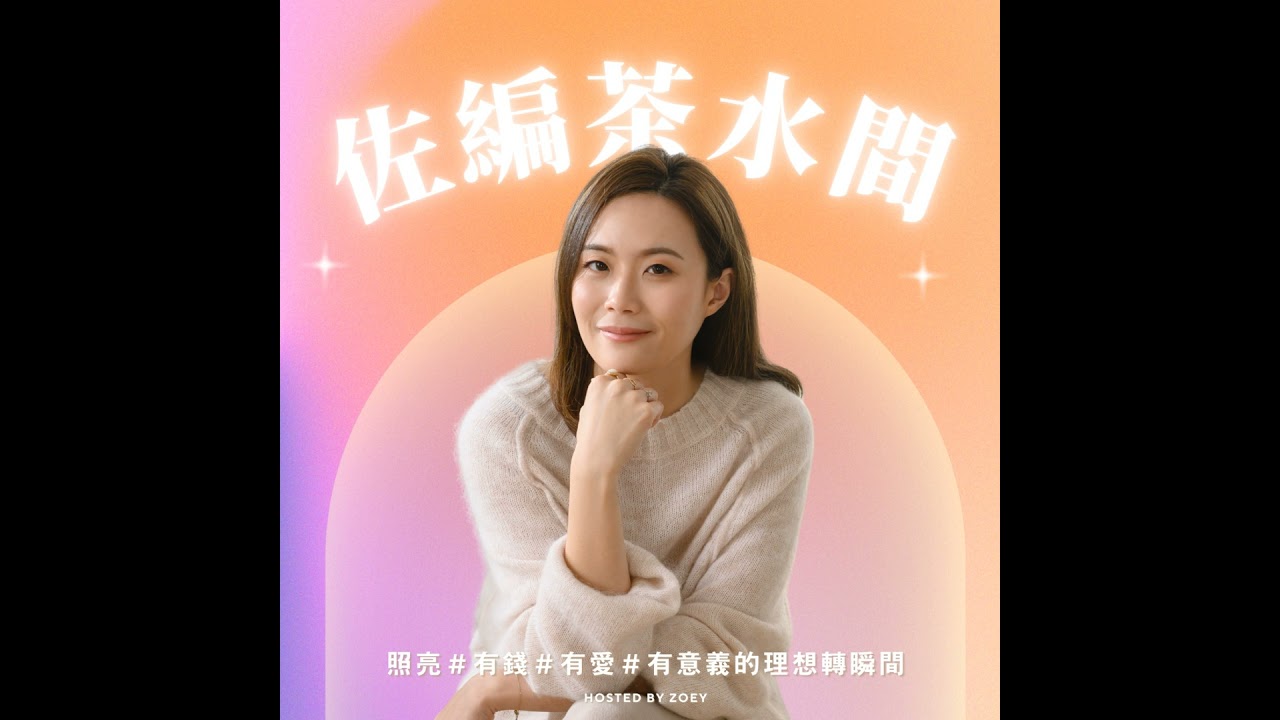 #329 #Zoey｜你無法顯化你想要的，你只能顯化你已經有的。這是為什麼？