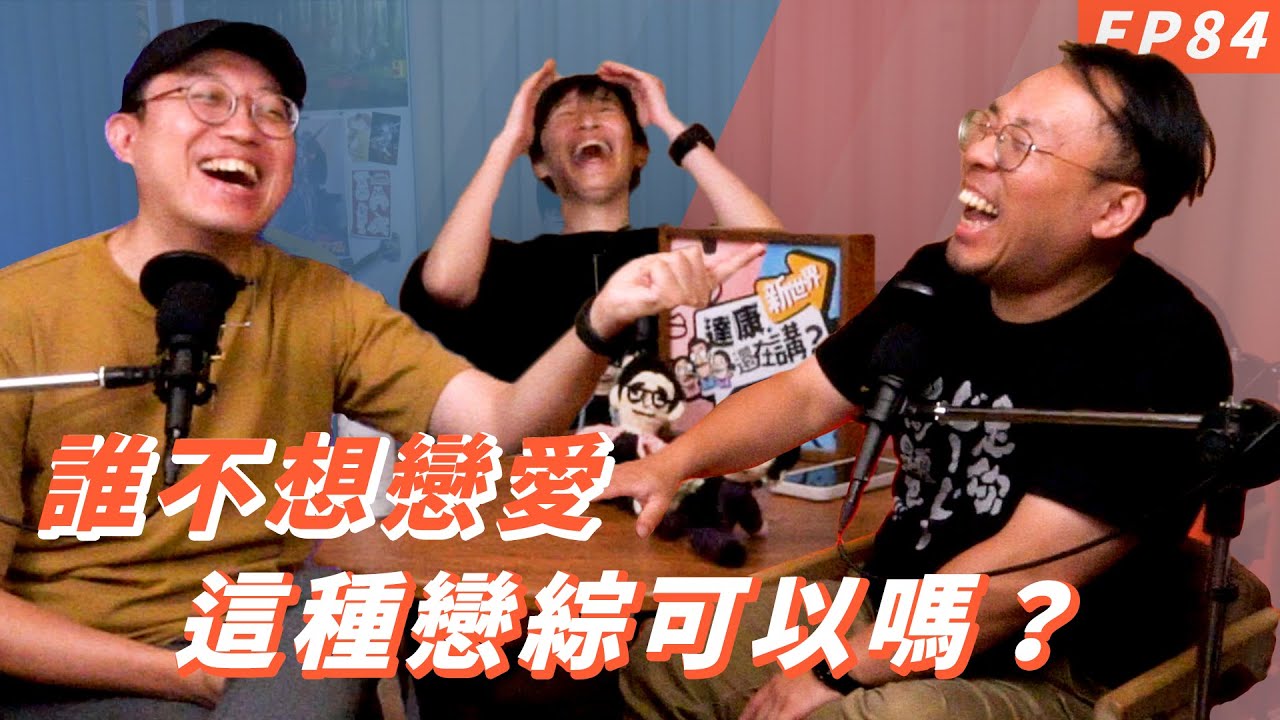 EP84｜這些戀綜企劃可以吧【#達康還在講－新世界】