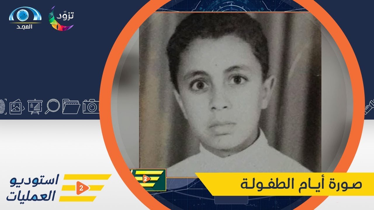 صورة لـ أ. علي العزازي في أيام الطفولة و حديثه عن ذكرياته في حارة الشفا