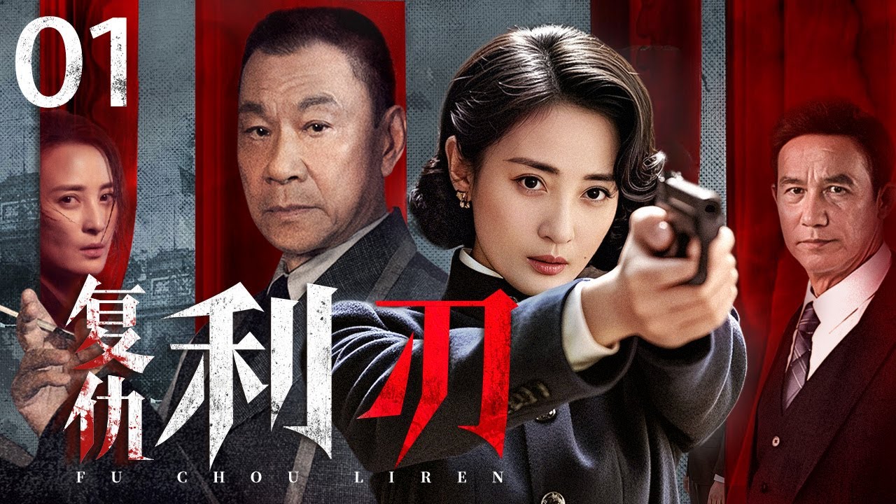 【2025必看谍战剧】复仇利刃01丨从机械师到抗日刺客，他的复仇比战争更残酷丨王学圻，蒋勤勤