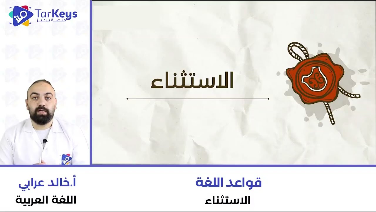 قاعدة الاستثناء 🔍💡 | اللغة العربية للبكالوريا مع تركيز