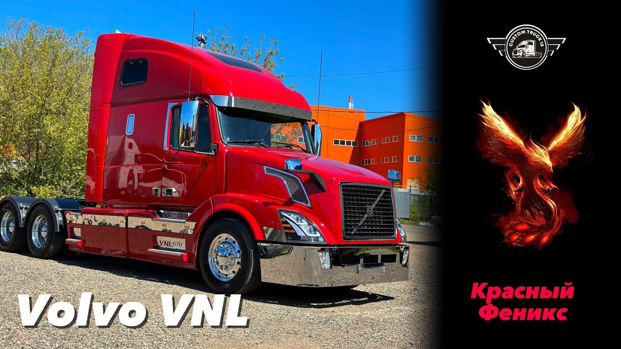 Проект - красный Феникс VOLVO VNL #вольвовнл #volvovnl #автоблог #тягач #trucks