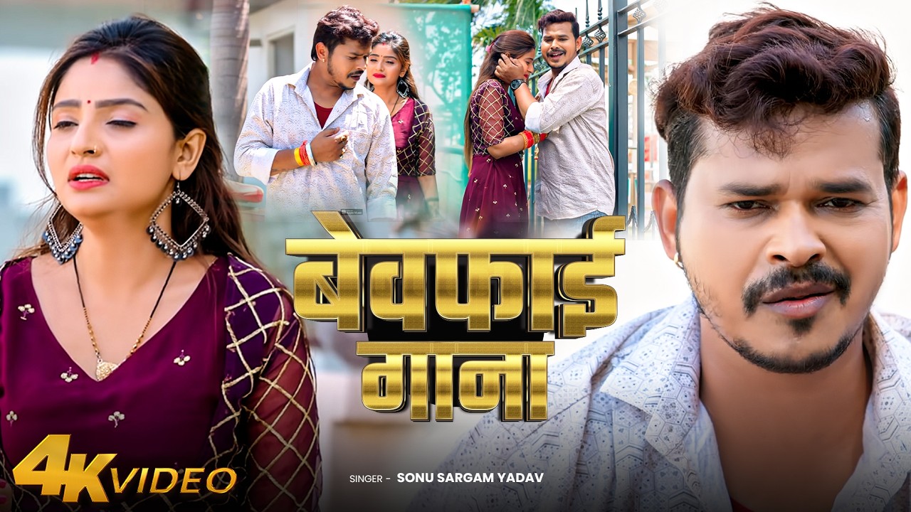 #Video | सोनू सरगम का  Sad Song 2025 | #Srishti Bharti | Sonu Sargam Yadav का Sad Song 2026