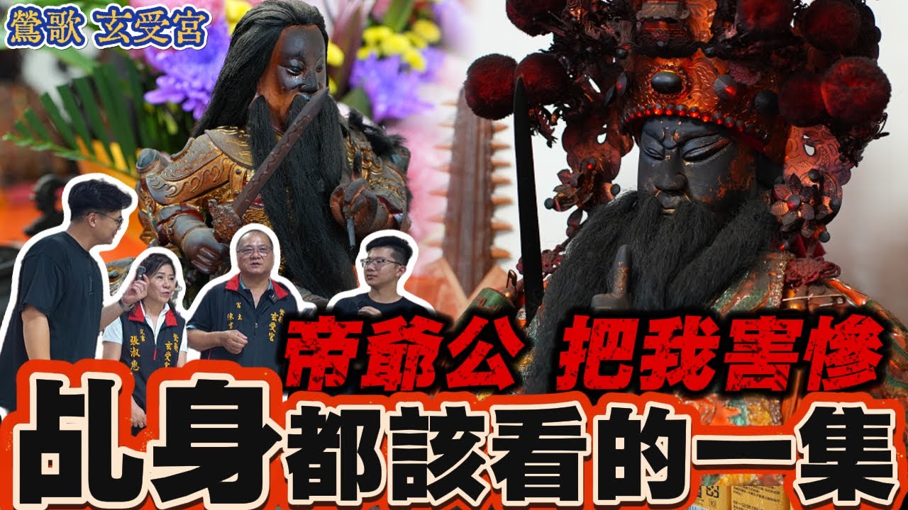 我被神明毀掉的人生... 柳暗花明又一村！好廟推薦  #鶯歌玄受宮 #推薦  #熱門 #宮廟   #神遊馬克 #乩童 ＃乩身 #松柏嶺受天宮＃玄天上帝 ＃真武大帝 ＃松柏嶺 ＃松柏嶺受天宮 ＃受天宮