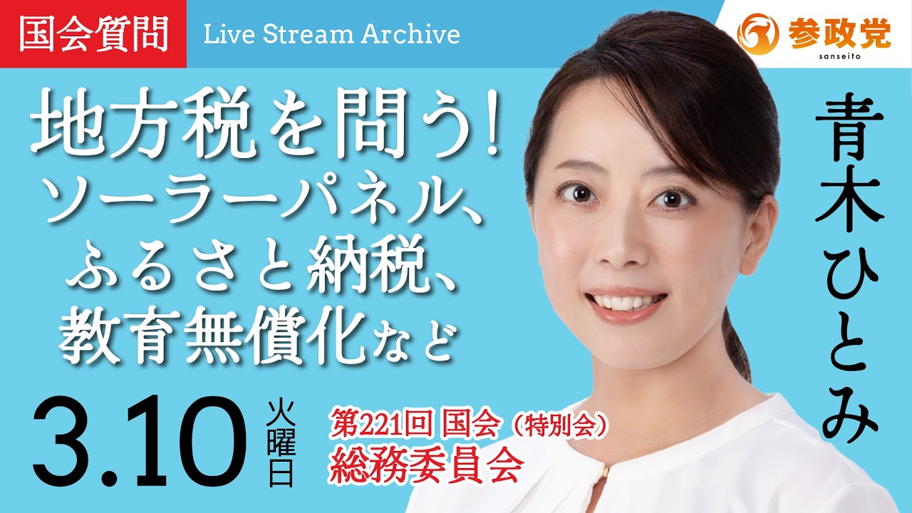 【国会中継】15:30~「地方税を問う！ソーラーパネル、ふるさと納税、教育無償化など」衆議院議員 青木ひとみ  国会質疑 令和8年3月10日 参政党