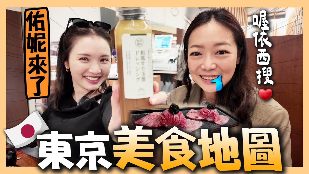 【東京美食地圖大公開】佑妮私藏推薦必吃名單❤️｜深耕日本7年網美模特來帶路｜도쿄에서 요니와 삼시세끼｜台韓夫妻熊啾啾