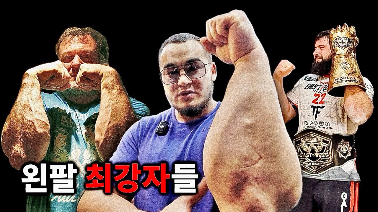왼팔만으로 세계를 지배한 괴물들 &mdash; 세계 최강 왼팔 팔씨름 선수 7인