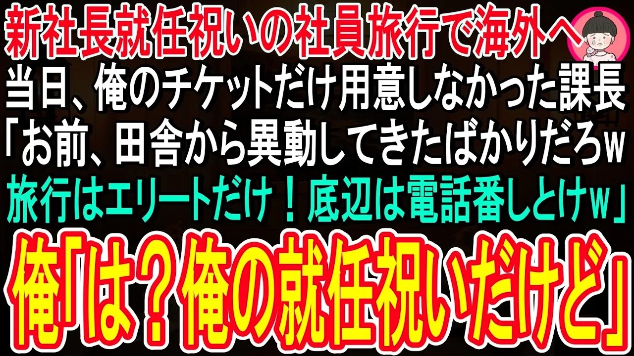 【スカッと話】新社長就任祝いの社員旅行で海外へ。当日俺のチケットだけ用意していない課長「お前、異動してきたばかりだろ！旅行はエリートだけ！底辺は日本で電話番だw」俺「俺の就任祝いの旅行だけど？」