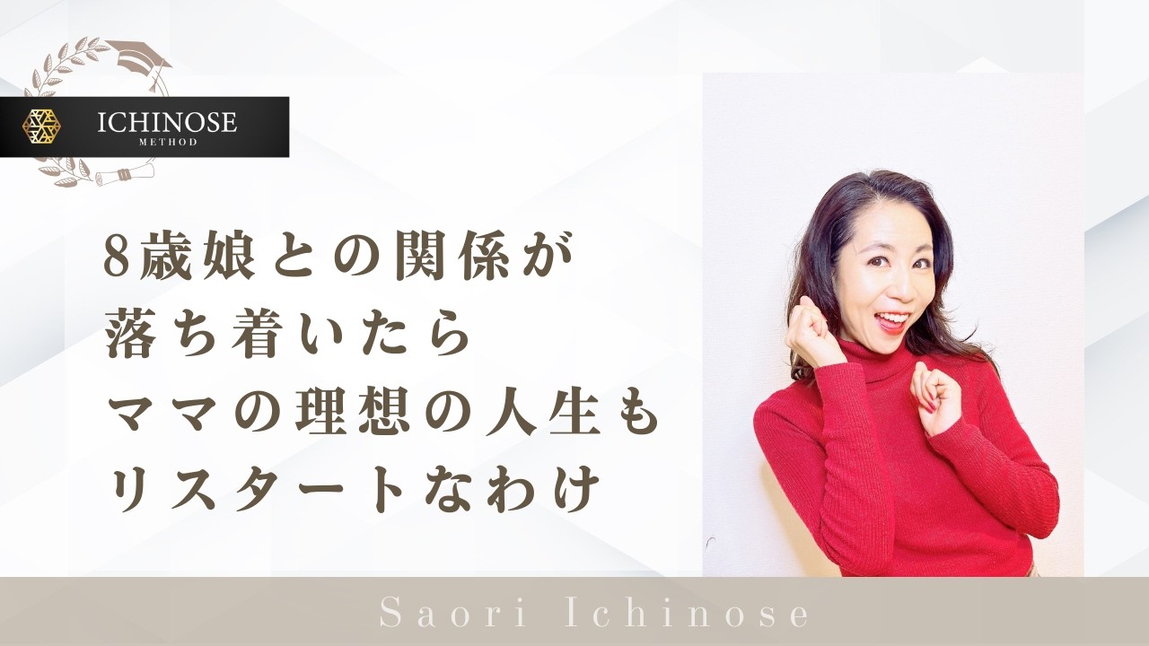 8歳娘との関係が落ち着いたらママの理想の人生もリスタートなわけ