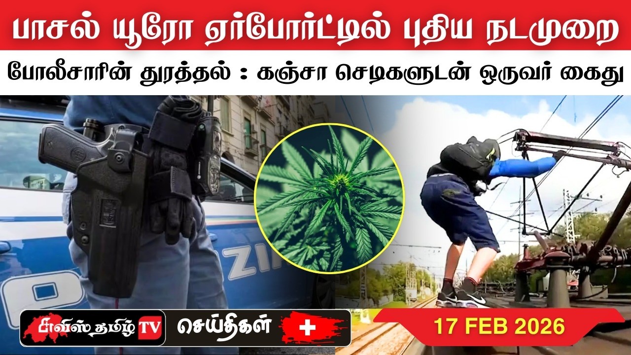 சுவிட்சர்லாந்தின் இன்றைய செய்திகள் (17/02/26) SwissTamilNews Today #swisstamiltv