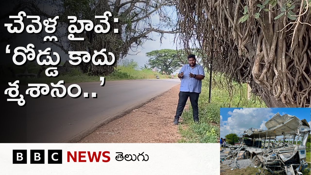 Chevella Bus Accident: చేవెళ్ల దారిలో ప్రమాదాలకు రోడ్డు పక్కన ఉన్న మర్రిచెట్లే కారణమా? వాస్తవమేంటి?