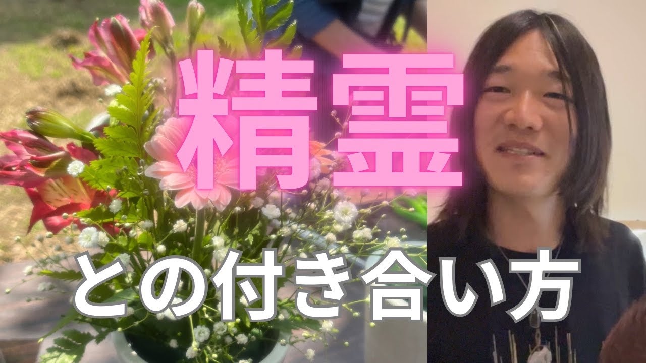 【精霊】精霊との付き合い方