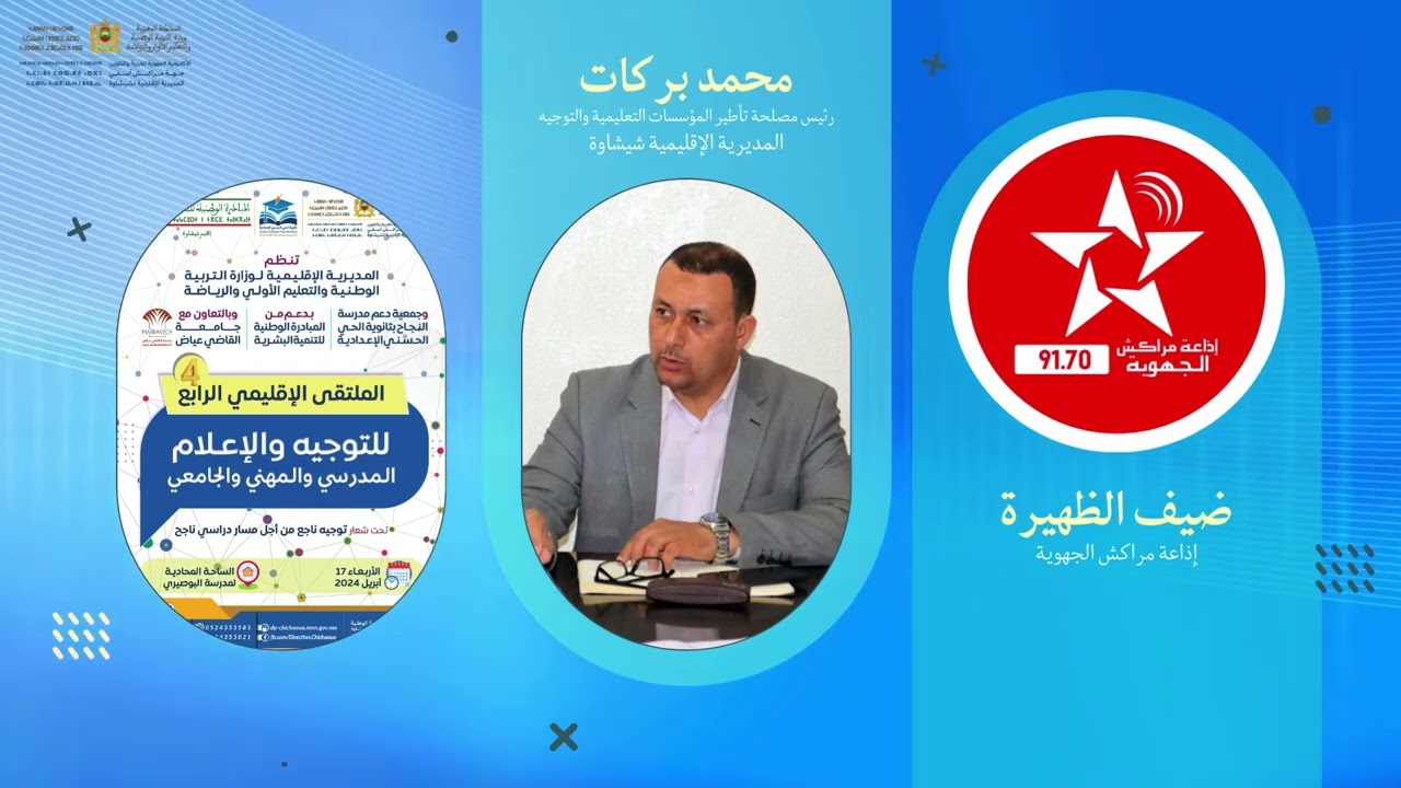 مداخلة السيد محمد بركات رئيس مصلحة تأطير المؤسسات التعليمية والتوجيه-الملتقى الإقليمي للتوجيه شيشاوة