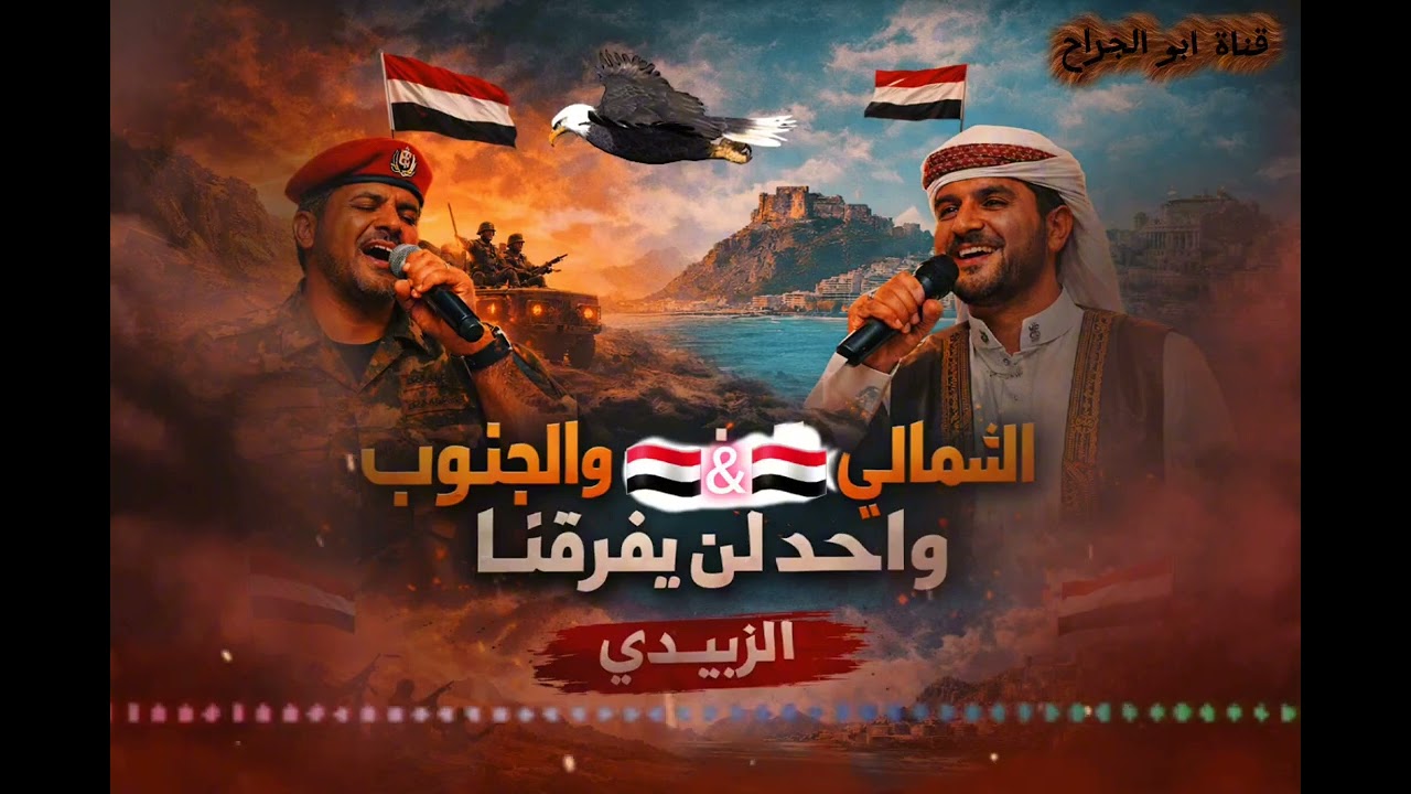 وصلوها للجنوب الحر | من يافع إلى سيئون | أغنية جديدة تهز الجنوب 🔥