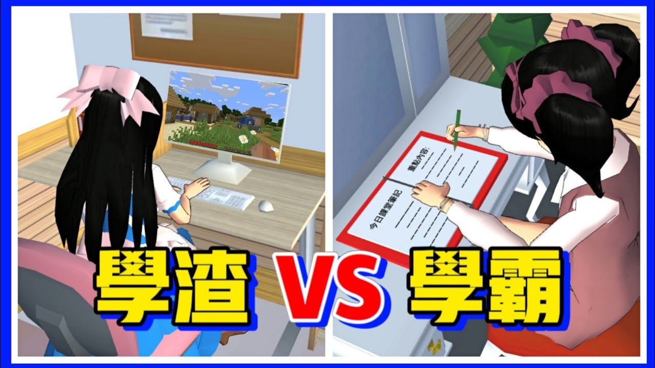 【櫻花校園模擬器】學渣😋VS學霸🤓，有什麼區別？😍學霸推薦給你一款超好用的學習軟件！#checkmath #夜梨