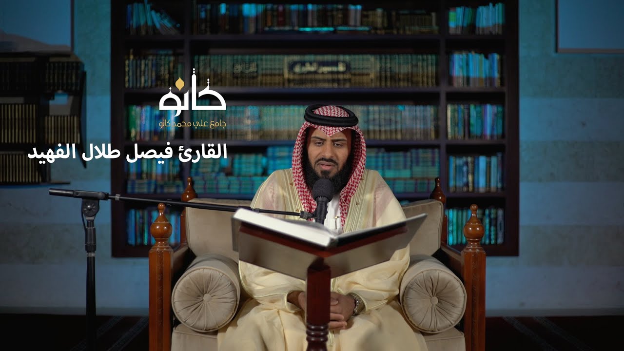 سورة النبأ إلى سورة الغاشية | القارئ فيصل طلال الفهيد | صحبة القرآن ١٤٤١ھ