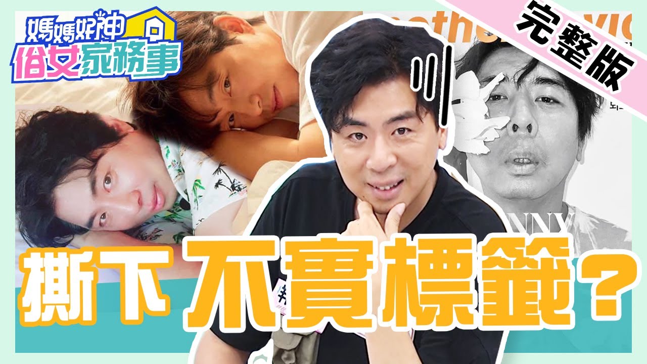 台灣孔劉標籤守不住？梁赫群改自稱「通化街趙O廷」？佩甄吐槽：需要很多後製！【#媽媽好神之俗女家務事】20211021 完整版 撕下不實標籤 EP376 梁赫群 巫苡萱