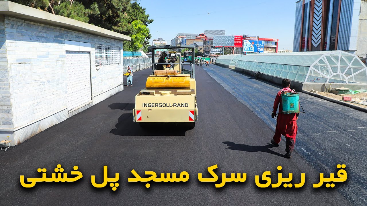 قیر ریزی سرک سر زیرزمینی مسجد پل خشتی