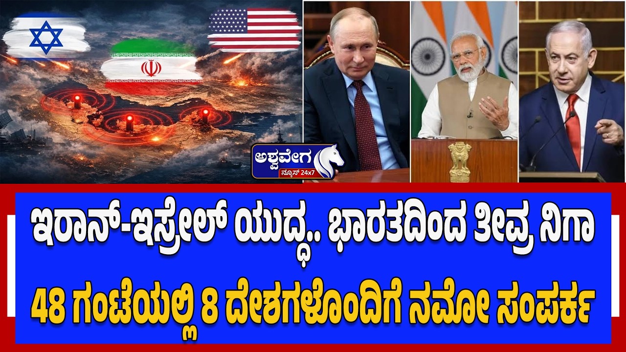 ಇರಾನ್‌-ಇಸ್ರೇಲ್‌ ಯುದ್ಧ.. ಭಾರತದಿಂದ ತೀವ್ರ ನಿಗಾ..48 ಗಂಟೆಯಲ್ಲಿ 8 ದೇಶಗಳೊಂದಿಗೆ ನಮೋ ಸಂಪರ್ಕ  | India on Alert