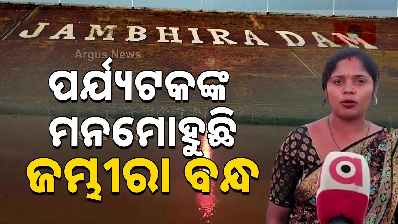 ମନମୋହୁଛି ଜମ୍ଭୀରା ବନ୍ଧ। | Dam Jambira Attracts Tourists in Mayurbhanj Odisha