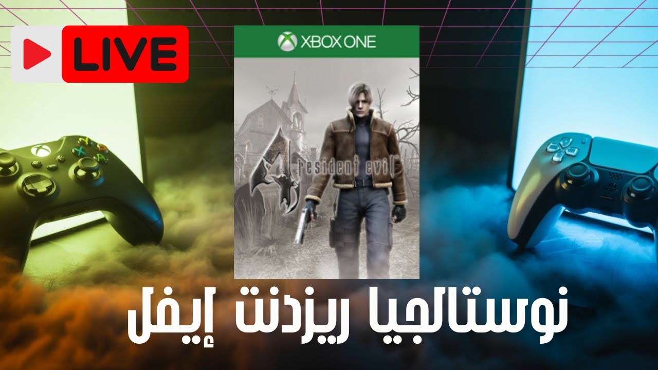 بث مباشر 🔴 | دردشة Xbox وPlayStation + لعب Resident Evil 4 Classic 👻🎮