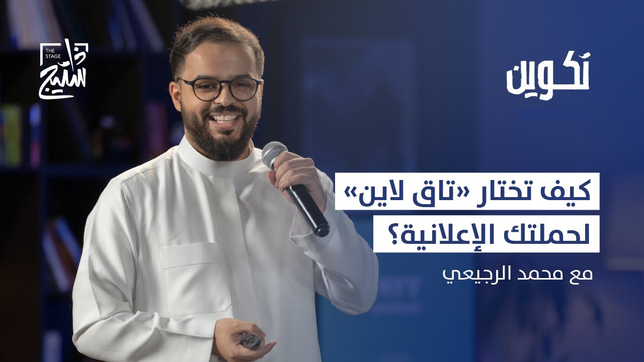 بودكاست تكوين | أسرار صناعة «تاق لاين» إبداعي للحملة مع محمد الربيعي