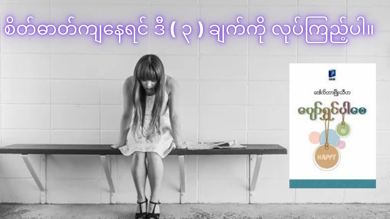 စိတ်ဓာတ်ကျနေရင် ဒီ (၃ ) ချက်ကို လုပ်ကြည့်ပါ။